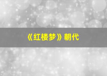 《红楼梦》朝代