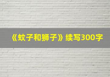 《蚊子和狮子》续写300字