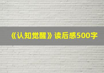 《认知觉醒》读后感500字