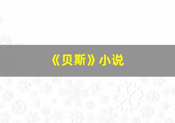 《贝斯》小说