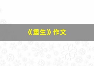 《重生》作文