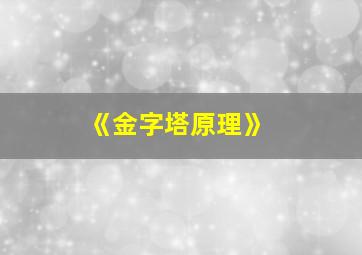 《金字塔原理》