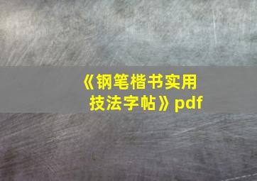 《钢笔楷书实用技法字帖》pdf