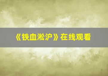 《铁血淞沪》在线观看