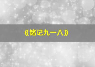 《铭记九一八》