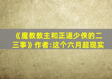 《魔教教主和正道少侠的二三事》作者:这个六月超现实