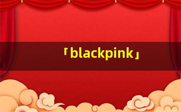 「blackpink」