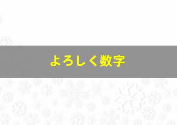 よろしく数字