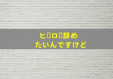 ヒーロー辞めたいんですけど