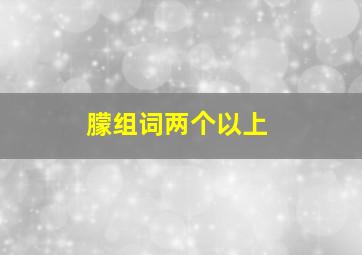 䑃组词两个以上