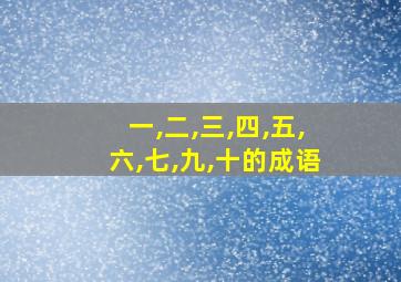 一,二,三,四,五,六,七,九,十的成语