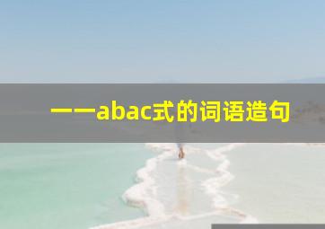 一一abac式的词语造句