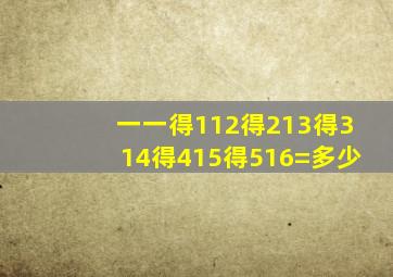 一一得112得213得314得415得516=多少