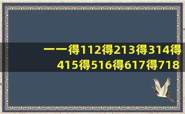 一一得112得213得314得415得516得617得718得819得九