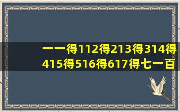 一一得112得213得314得415得516得617得七一百