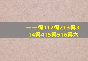 一一得112得213得314得415得516得六