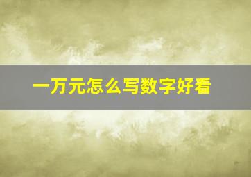 一万元怎么写数字好看