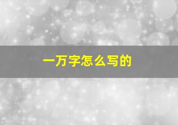 一万字怎么写的