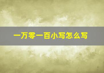 一万零一百小写怎么写