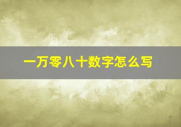 一万零八十数字怎么写