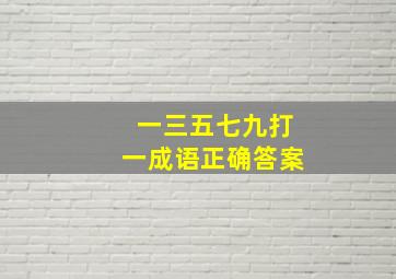 一三五七九打一成语正确答案