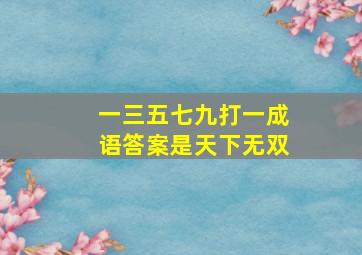 一三五七九打一成语答案是天下无双