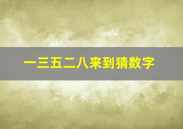 一三五二八来到猜数字