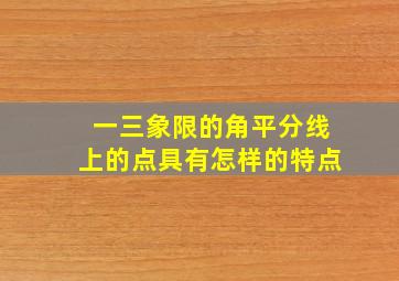 一三象限的角平分线上的点具有怎样的特点