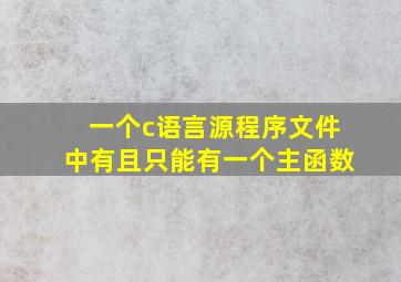 一个c语言源程序文件中有且只能有一个主函数