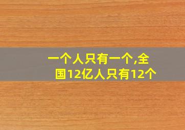 一个人只有一个,全国12亿人只有12个