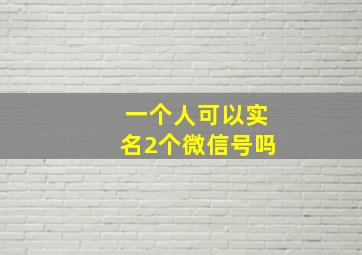 一个人可以实名2个微信号吗