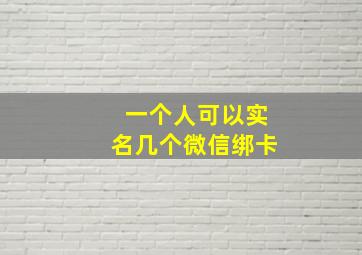 一个人可以实名几个微信绑卡