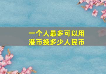 一个人最多可以用港币换多少人民币