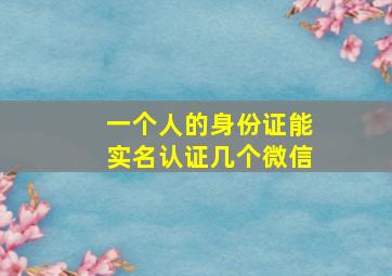 一个人的身份证能实名认证几个微信