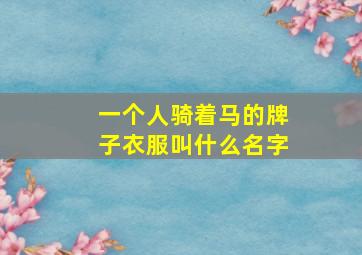 一个人骑着马的牌子衣服叫什么名字