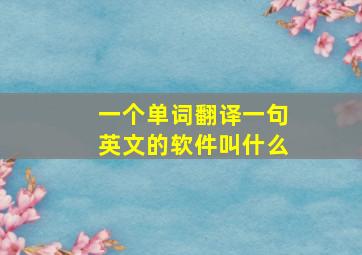 一个单词翻译一句英文的软件叫什么