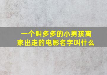 一个叫多多的小男孩离家出走的电影名字叫什么