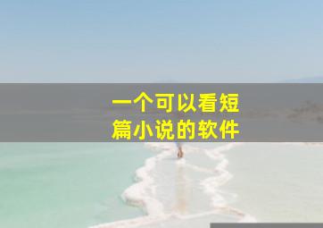 一个可以看短篇小说的软件