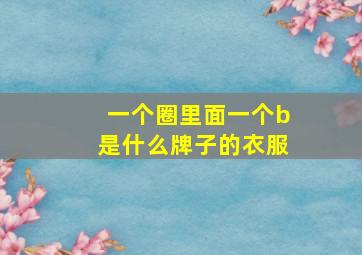 一个圈里面一个b是什么牌子的衣服