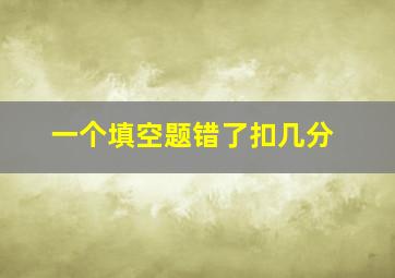 一个填空题错了扣几分