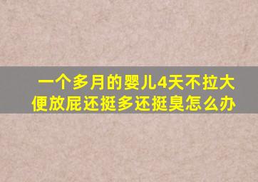 一个多月的婴儿4天不拉大便放屁还挺多还挺臭怎么办