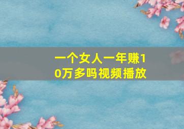 一个女人一年赚10万多吗视频播放