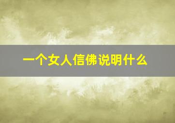 一个女人信佛说明什么