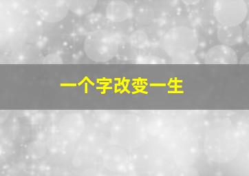 一个字改变一生