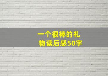 一个很棒的礼物读后感50字