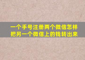 一个手号注册两个微信怎样把另一个微信上的钱转出来