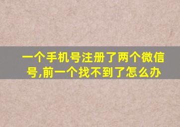 一个手机号注册了两个微信号,前一个找不到了怎么办