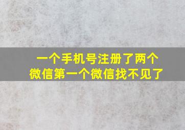 一个手机号注册了两个微信第一个微信找不见了