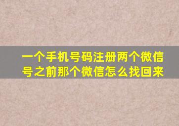 一个手机号码注册两个微信号之前那个微信怎么找回来