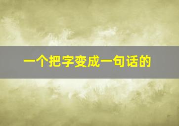 一个把字变成一句话的